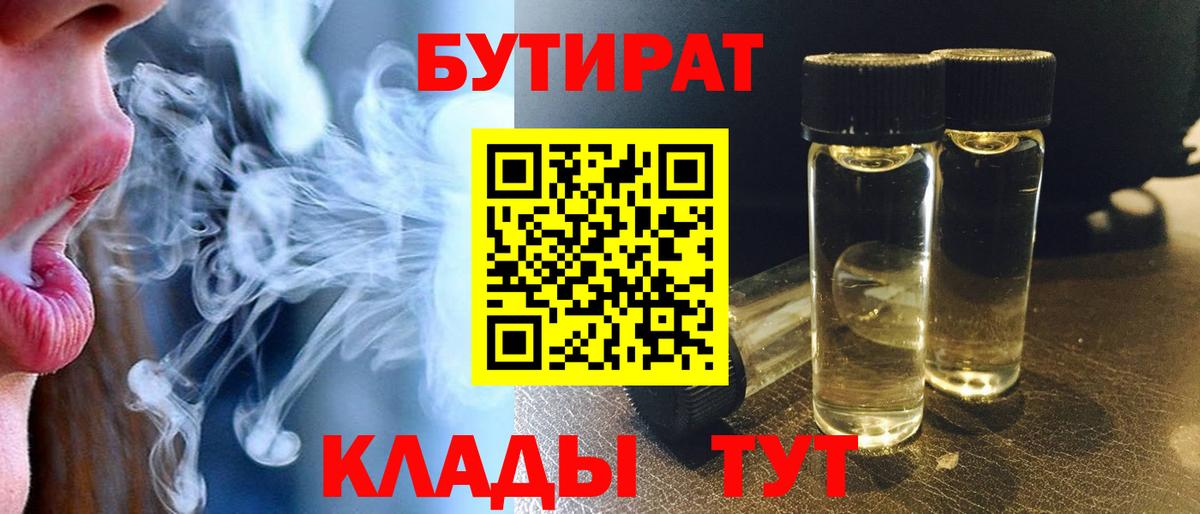 БУТИРАТ  Вход с VPN  Курчатов  Бутират оксана 